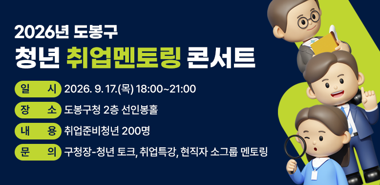 ○ 일    시: 2026. 9. 17.(목) 18:00~21:00<br />  ○ 장    소: 도봉구청 2층 선인봉홀<br />  ○ 대    상: 취업준비청년 200명<br />  ○ 내    용: 구청장-청년 토크, 취업특강, 현직자 소그룹 멘토링