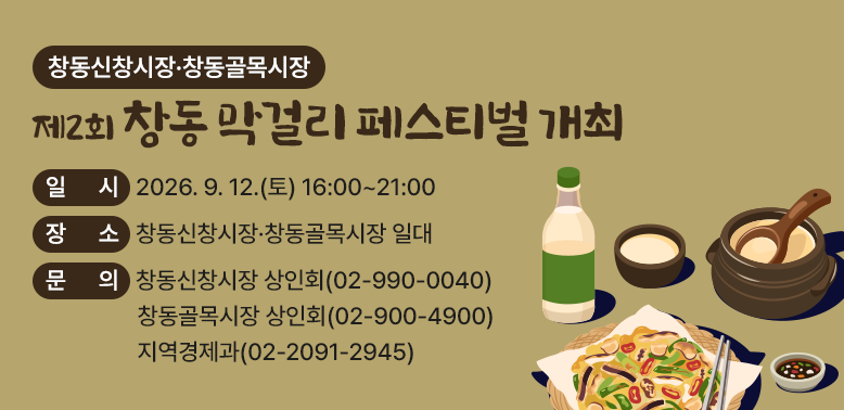 □ 일    시: 2026. 9. 12.(토) 16:00 ~ 21:00<br />□ 장    소: 창동신창시장·창동골목시장 일대<br />□ 문    의: 창동신창시장 상인회(02-990-0040)<br />            창동골목시장 상인회(02-900-4900)<br />            지역경제과(02-2091-2945)