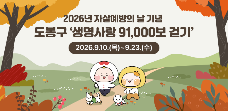 도봉구 ‘생명사랑 91,000보 걷기’ 안내<br />- 2026년 자살예방의 날 기념 -
