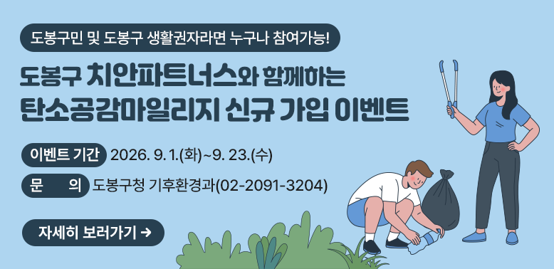 도봉구 치안파트너스와 함께하는 탄소공감마일리지 신규 가입 이벤트 안내<br />○ 이벤트 기간: 2026. 9. 1.(화) ~ 9. 23.(수)<br />○ 문   의: 도봉구청 기후환경과 02-2091-3204<br />