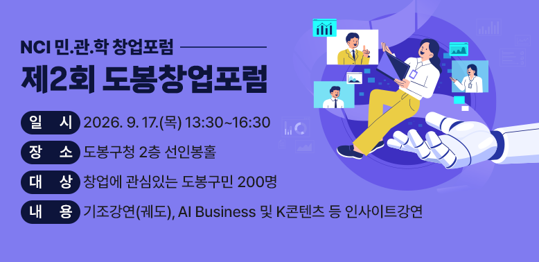 ○ 일    시: 2026. 9. 17.(목) 13:30~16:30<br />  ○ 장    소: 도봉구청 2층 선인봉홀<br />  ○ 대    상: 창업에 관심있는 도봉구민 200명<br />  ○ 내    용: 기조강연(궤도), AI Business 및 K콘텐츠 등 인사이트강연