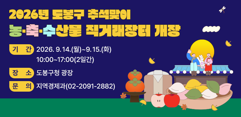 2026년 도봉구 추석맞이 농?축?수산물 직거래장터 개장 <br /> □ 기    간: 2026. 9. 14.(월) ∼ 9. 15.(화) 10:00∼17:00(2일간)<br /> □ 장    소: 도봉구청 광장<br /> □ 참여규모: 원주시, 홍천군 등 20개 이상 지자체 참여(판매부스 40개 이상)<br /> □ 판매품목: 한우, 한돈, 사과·배, 김 등 지역특산물 및 명절성수품 100여 종<br /> □ 기타문의: 지역경제과(☎2091-2882)