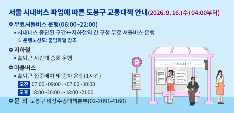 서울시내버스 파업 대책 안내<br />문 의 도 봉 구 비 상 수 송 대 책 본 부 (02-2091-4160)