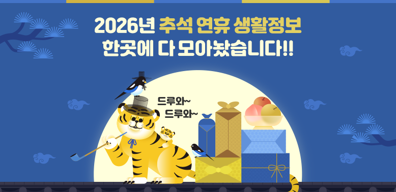 2026년 추석 연휴 생활정보 한곳에 다 모아놨습니다 !!
