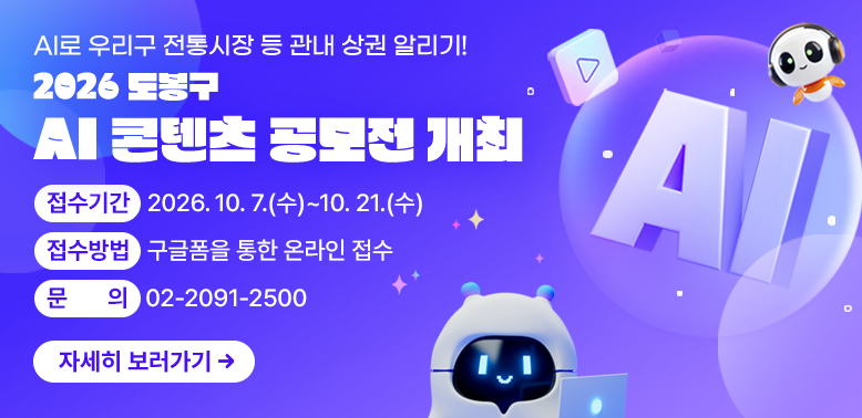2026 도봉구 AI 콘텐츠 공모전 개최<br />접수기간: 2026. 10. 7.(수) ~ 10. 21.(수)<br />접수방법: 구글폼을 통한 온라인 접수<br />문    의: 02-2091-2500<br /><br />[자세히보기]
