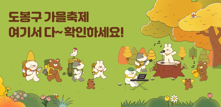 도봉구 가을축제 여기서 다~확인하세요!