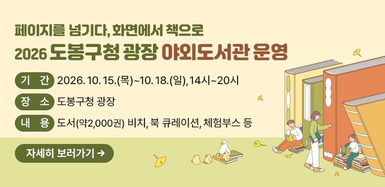 2026 도봉구청 광장 야외도서관 운영<br />?? 기    간: 2026. 10. 15.(목) ~ 10. 18.(일)<br />?? 장    소: 도봉구청 광장<br />내 용 도서(약2,000권) 비치, 북 큐레이션, 체험부스 등<br />자세히 보러가기 →