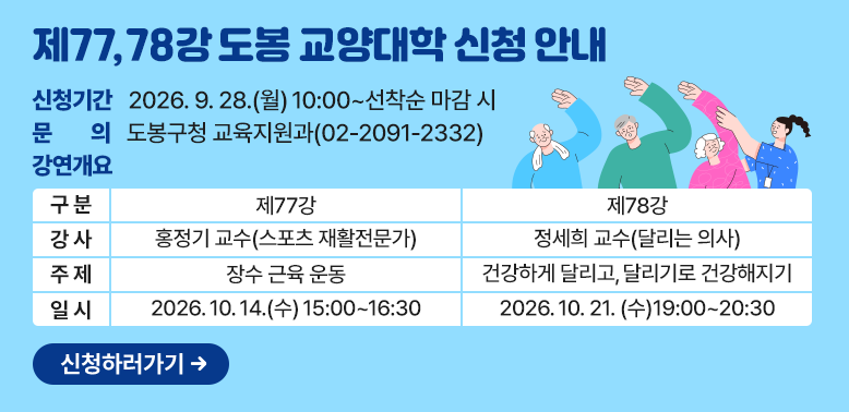 제77,78강 도봉 교양대학 신청 안내 <br /> ○ 장   소: 도봉구청 2층 선인봉홀 <br />장수 근육 운동  달리기로 건강해지기