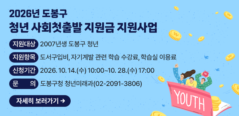 ○ 접수기간: 2026. 10. 14.(수) 10:00 ~ 2026. 10. 28.(수) 17:00<br />  ○ 지원대상: 도봉구 거주 2007년생 청년<br />  ○ 지원내용: 자기계발비 1인당 최대 20만 원 이내 실비 지원<br />  ○ 신청방법: 도봉구청 홈페이지(인터넷 접수/예약) 온라인 신청<br />  ※ 자세한 사항은 사업 공고문 참고