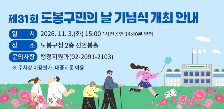 제31회 도봉구민의 날 기념식 개최<br /> ○ 일     시: 2026. 11. 3.(화) 15:00 * 사전공연 14:40분 부터<br /> ○ 장     소: 도봉구청 2층 선인봉홀<br /> ○ 참 석 자: 도봉구민 누구나
