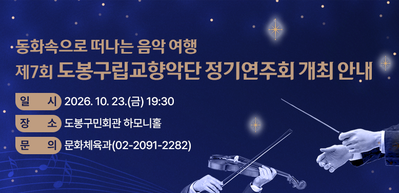 제7회 도봉구립교향악단 정기연주회 개최 안내<br />○ 일시: 2026. 10. 23.(금) 19:30<br />○ 장소: 도봉구민회관 하모니홀<br />○ 문의: 문화체육과 ☎ 02-2091-2282