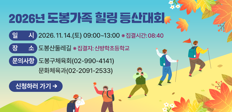 2026년 도봉가족 힐링 등산대회  □ 일   시: 2026. 11. 14.(토) 09:00~13:00 (집결시간:08:40) □ 장   소: 도봉산둘레길(※집결지: 신방학초등학교) □ 문의사항: 도봉구체육회(☎ 02-990-4141) / 문화체육과(☎ 02-2091-2533) 신청하러 가기