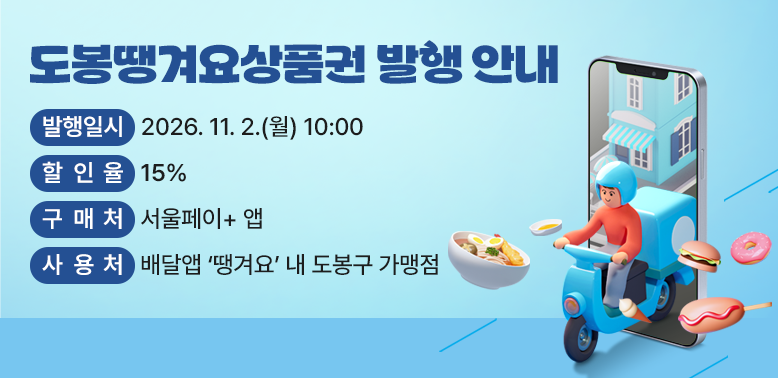 ○ 도봉땡겨요상품권 발행 안내    - 발행일시: 2026. 11. 2.(월) 10:00    - 할 인 율: 15%    - 구 매 처: 서울페이+ 앱    - 사 용 처: 배달앱 ‘땡겨요’ 내 도봉구 가맹점