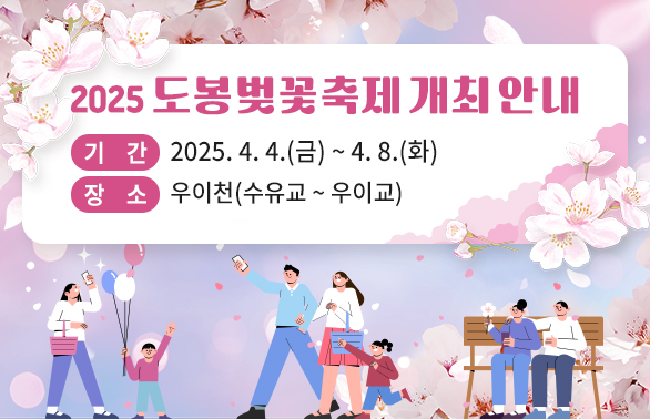 ?? 기    간: 2025. 4. 4.(금) ~ 4. 8.(화)<br />?? 장    소: 우이천(수유교~우이교)