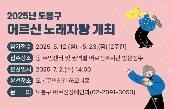 2025년 어르신 노래자랑 개최<br />   - 접수기간: 2025. 5. 12.(월) ~ 5. 23.(금) [2주간] <br />   - 접수장소: 동 주민센터 및 권역별 어르신복지관 방문접수<br />○ 문   의 : 도봉구 어르신장애인과(☎2091-3053)