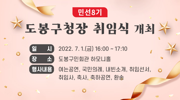 민선8기 도봉구청장 취임식 개최 일시 : 2022.7.1. 16:00 ~ 17:10 장소 : 도봉구민회관 하모니홀