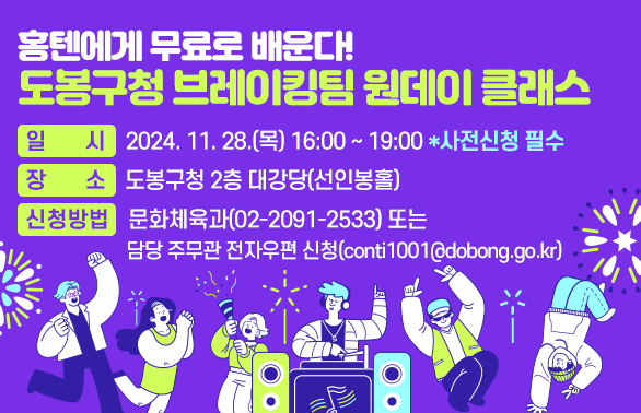 홍텐에게 무료로 배운다! 도봉구청 브레이킹팀 원데이클래스<br />?? 일    시: 2024. 11. 28.(목) 16:00 ~ 19:00 *사전신청 필수<br />?? 장    소: 도봉구청 2층 대강당(선인봉홀)<br />?? 신청방법: 문화체육과(☎02-2091-2533) 또는 담당 주무관 전자우편 신청(conti1001@dobong.go.kr)