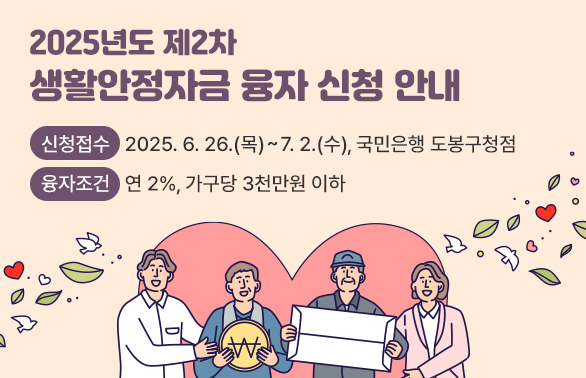 2025년도 제2차 생활안정자금 융자 신청 안내<br /> ○ 신청접수: 2025. 6. 26.(목) ∼ 7. 2.(수), 국민은행 도봉구청점<br /> ○ 융자조건: 연 2%, 가구당 3천만원 이하