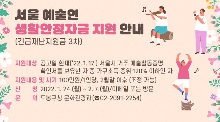 서울 예술인 생활안정자금(긴급재난지원금 3차) 지원 안내