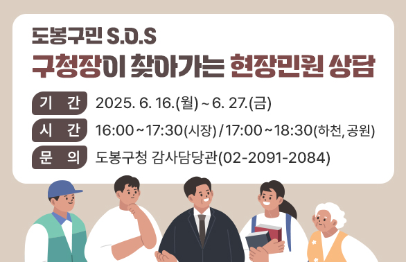 구청장이 찾아가는 현장민원 상담<br /> ? 기간: 2025. 6. 16.(월) ~ 6. 26.(목)<br /> ? 시간: 16:00∼17:30(시장) / 17:00∼18:30(하천, 공원)<br /> ? 문의: 도봉구청 감사담당관 (☎02-2091-2084)