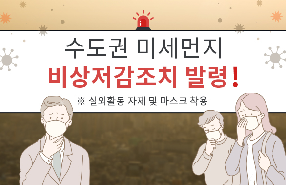 수도권 미세먼지 비상저감조치 발령