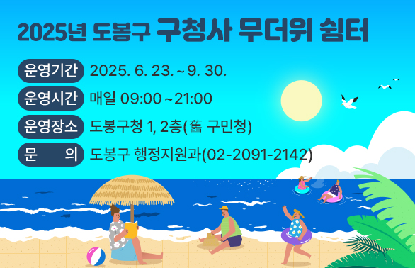 『2025년 도봉구 구청사 무더위 쉼터<br />?? 운영기간: 2025. 6. 23. ~ 9. 30.<br />?? 운영시간: 매일 09:00~21:00<br />?? 운영장소: 도봉구청 1, 2층(舊 구민청)<br />?? 문   의: 도봉구 행정지원과(02-2091-2142)