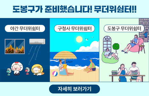 도봉구 무더위 쉼터 안내<br />야간 무더위쉼터, 구청사 무더위쉼터, 도봉구 무더위쉼터