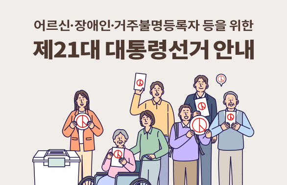 제21대 대통령선거 거주불명등록자 대상 선거참여 안내